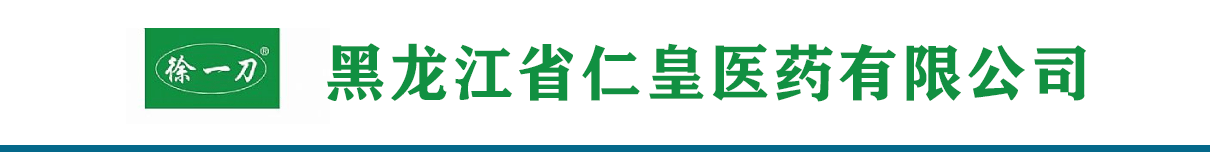 黑龍江省仁皇醫(yī)藥有限公司(徐一刀總部)