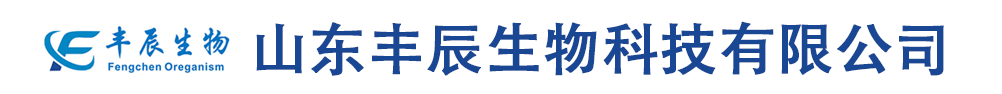 山東豐辰生物科技有限公司