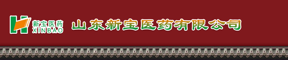 山東新寶醫(yī)藥有限公司