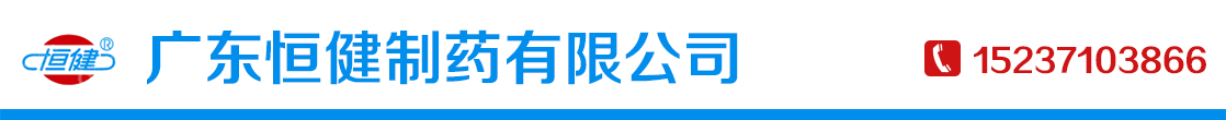 廣東恒健制藥有限公司-產(chǎn)品展臺(tái)