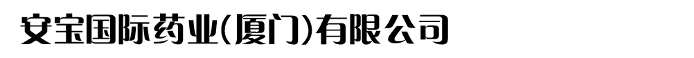 安寶國(guó)際藥業(yè)(廈門)有限公司