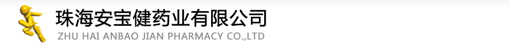 珠海安寶健藥業(yè)有限公司