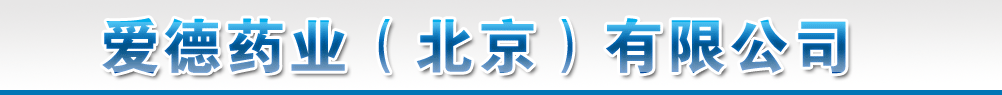愛德藥業(yè)(北京)有限公司