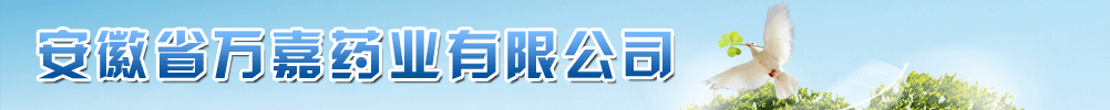 安徽省萬嘉藥業(yè)有限公司(和力)