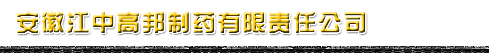 安徽江中高邦制藥有限責任公司