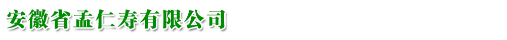 安徽孟仁壽制藥有限公司