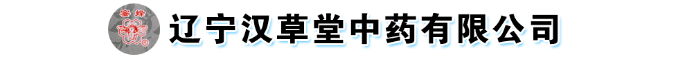遼寧漢草堂中藥有限公司