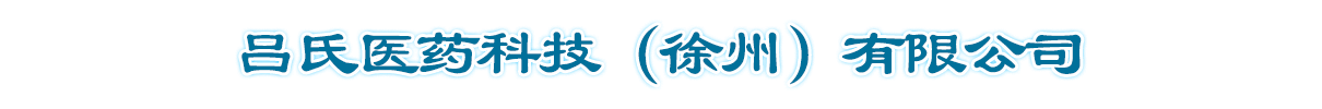 呂氏醫(yī)藥科技(徐州)有限公司