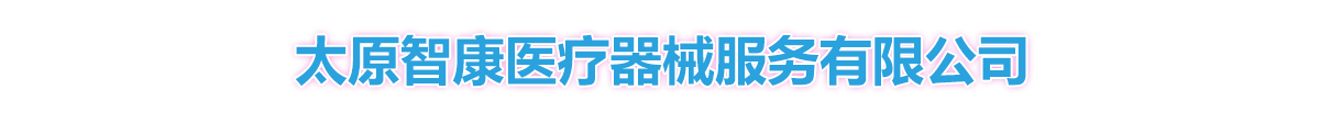 太原智康醫(yī)療器械服務(wù)有限公司-產(chǎn)品展臺(tái)