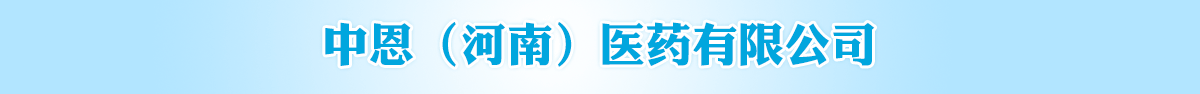 中恩(河南)醫(yī)藥有限公司-產(chǎn)品展臺