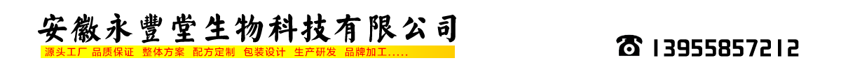 安徽永豐堂生物科技有限公司-產(chǎn)品展臺(tái)
