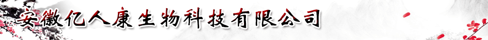 安徽億人康生物科技有限公司