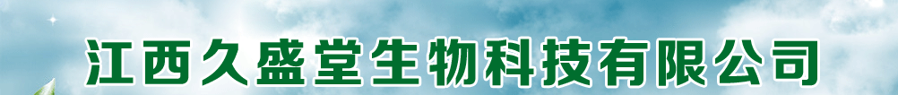 江西久盛堂生物科技有限公司