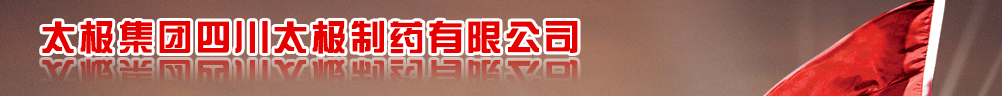 太極集團(tuán)四川太極制藥有限公司