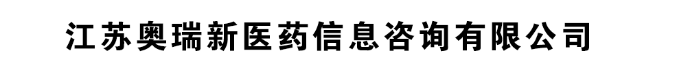 江蘇奧瑞新醫(yī)藥信息咨詢有限公司