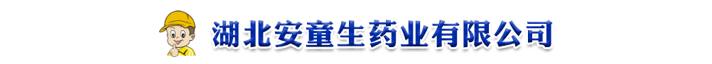 湖北安童生藥業(yè)有限公司