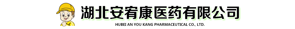 湖北安宥康醫(yī)藥有限公司
