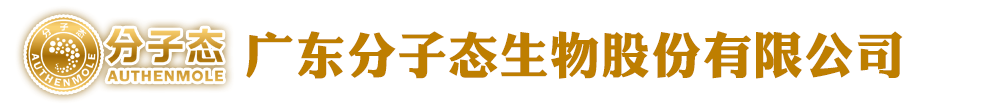 廣東分子態(tài)生物股份有限公司
