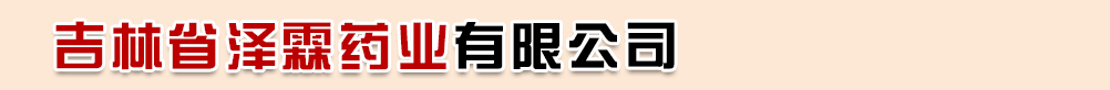 吉林省澤霖藥業(yè)有限公司