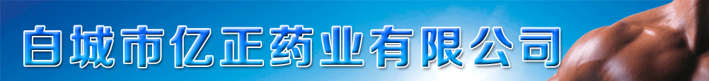 白城市億正藥業(yè)有限公司