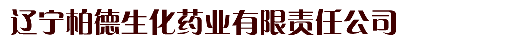 遼寧柏德生化藥業(yè)有限責任公司