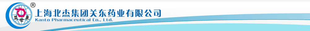 上海北杰集團關(guān)東藥業(yè)有限公司