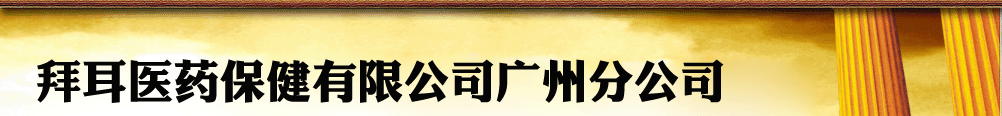 拜耳醫(yī)藥保健有限公司廣州分公司產(chǎn)品展臺(tái)
