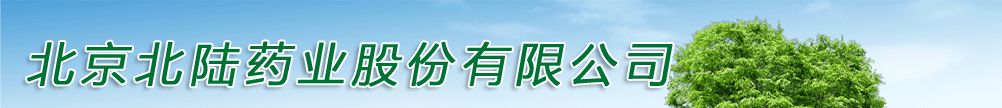 北京北陸藥業(yè)股份有限公司