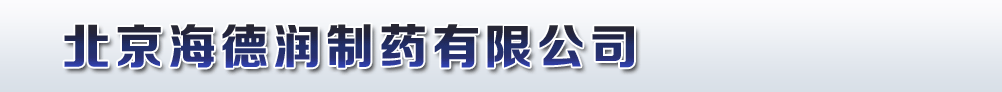 北京海德潤(rùn)制藥有限公司