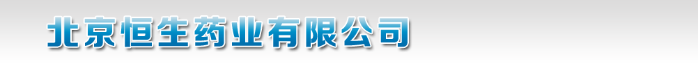 北京恒生藥業(yè)有限公司