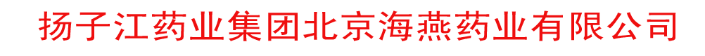 揚(yáng)子江藥業(yè)集團(tuán)北京海燕藥業(yè)有限公司
