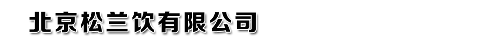 北京松蘭飲片有限公司