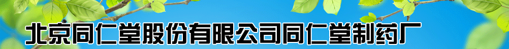 北京同仁堂股份有限公司同仁堂制藥廠