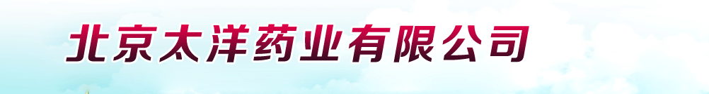 北京太洋藥業(yè)有限公司