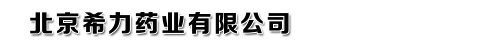 北京希力藥業(yè)有限公司
