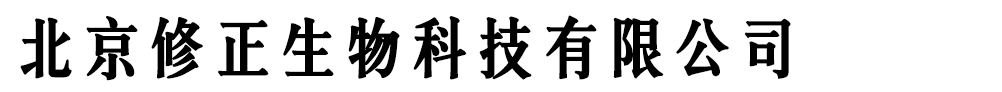 北京修正生物科技有限公司
