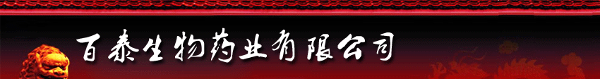 百泰生物藥業(yè)有限公司