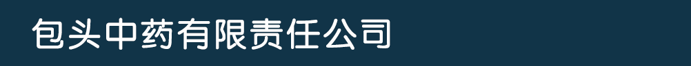 包頭中藥有限責(zé)任公司