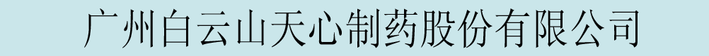 廣州白云山天心制藥股份有限公司
