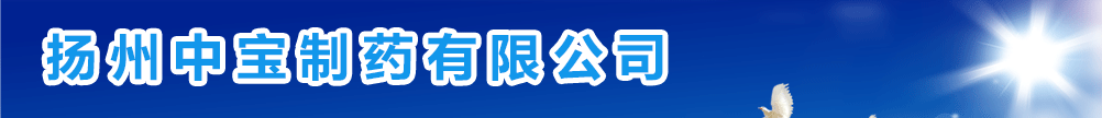揚(yáng)州中寶藥業(yè)股份有限公司