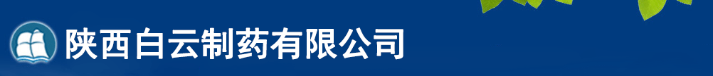 陜西白云制藥有限公司