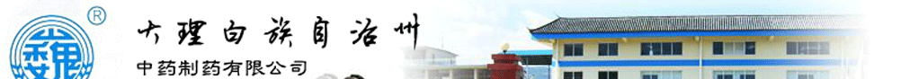 大理白族自治州中藥制藥有限公司