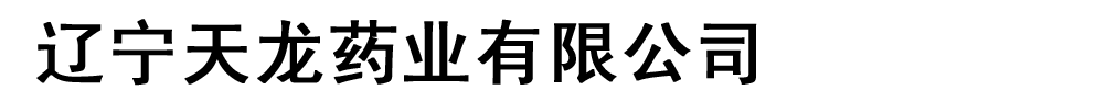 遼寧天龍藥業(yè)有限公司