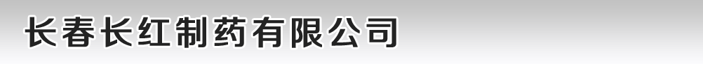 長春長紅制藥有限公司