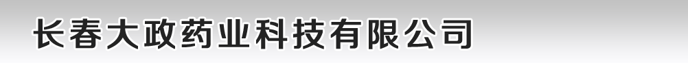 長春大政藥業(yè)科技有限公司