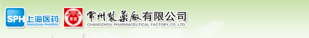 常州制藥廠有限公司