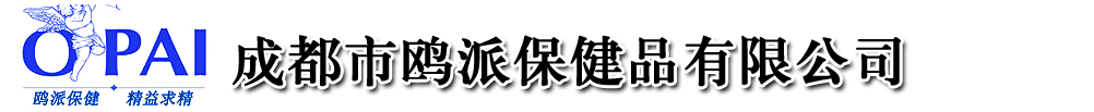 成都市鷗派保健品有限公司