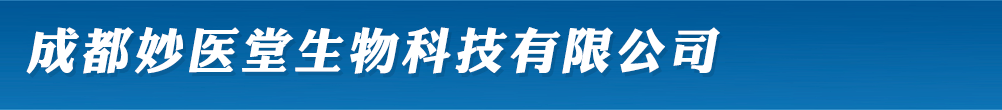成都妙醫(yī)堂生物科技有限公司-產(chǎn)品展臺