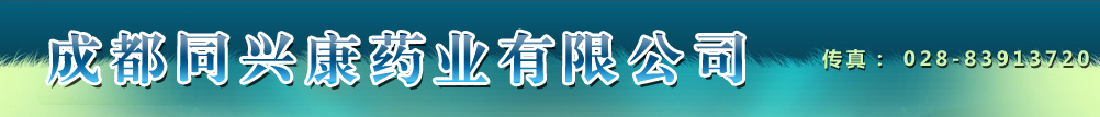 成都同興康藥業(yè)有限公司