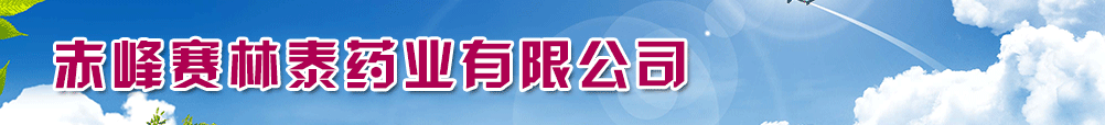 赤峰賽林泰藥業(yè)有限公司